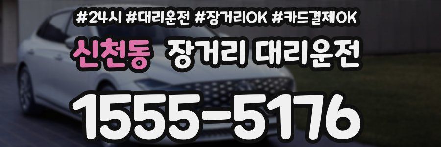 신천동 장거리 대리운전