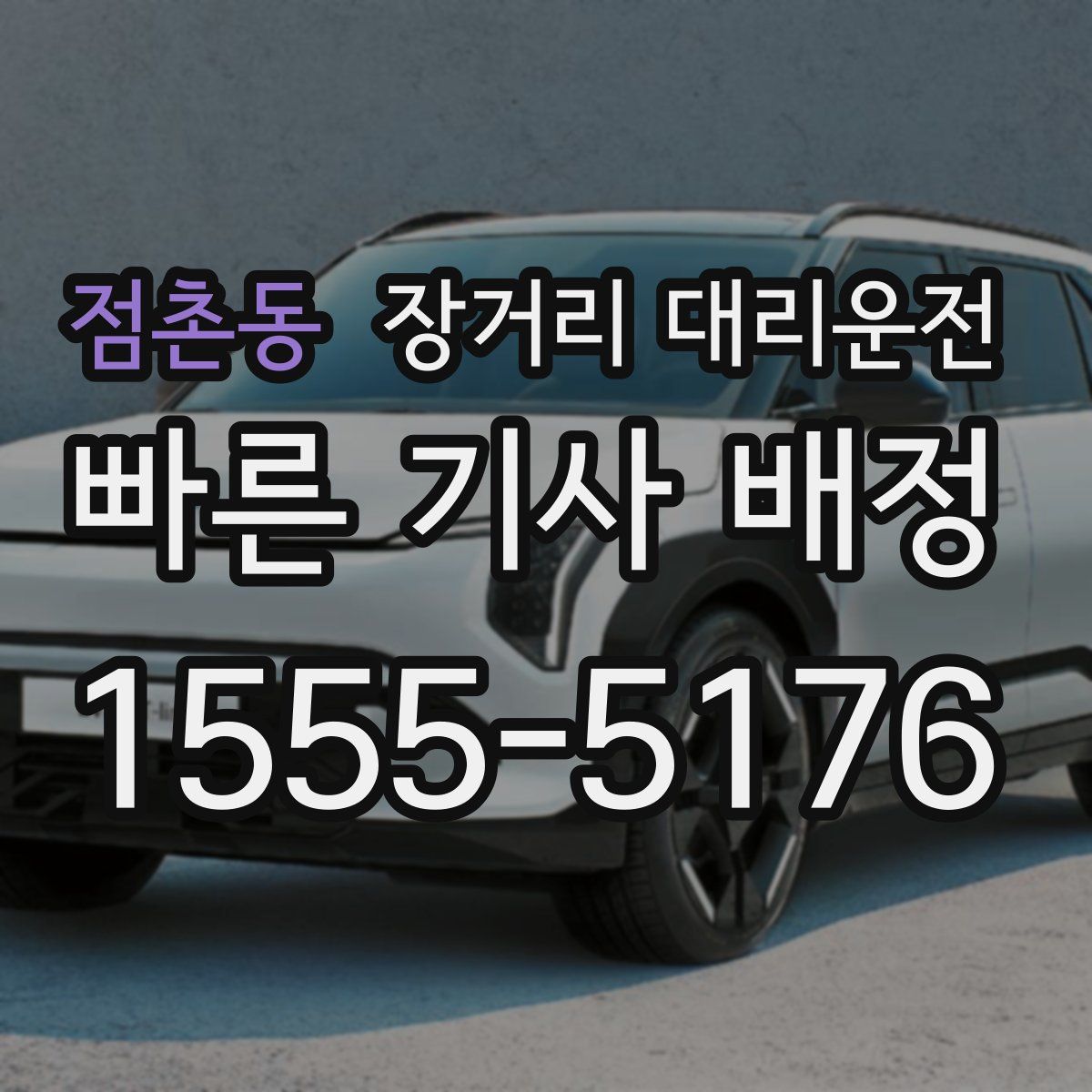 점촌동 장거리 대리운전