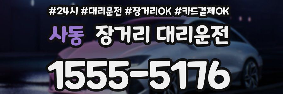 사동 장거리 대리운전
