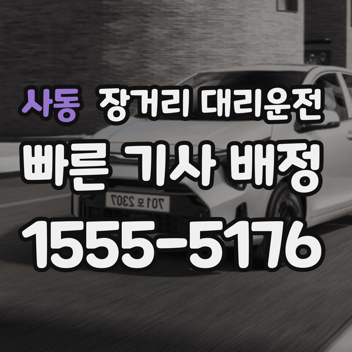 사동 장거리 대리운전