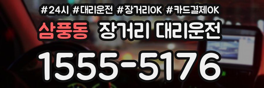 삼풍동 장거리 대리운전