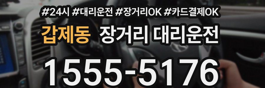 갑제동 장거리 대리운전