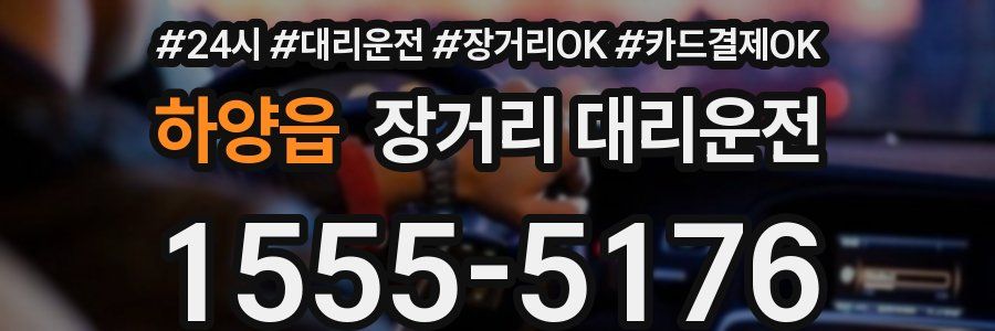하양읍 장거리 대리운전