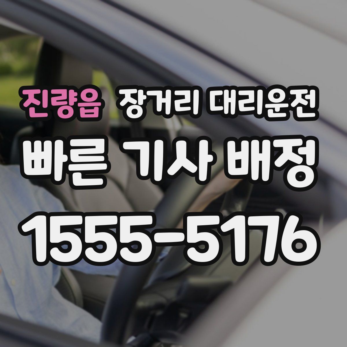 진량읍 장거리 대리운전