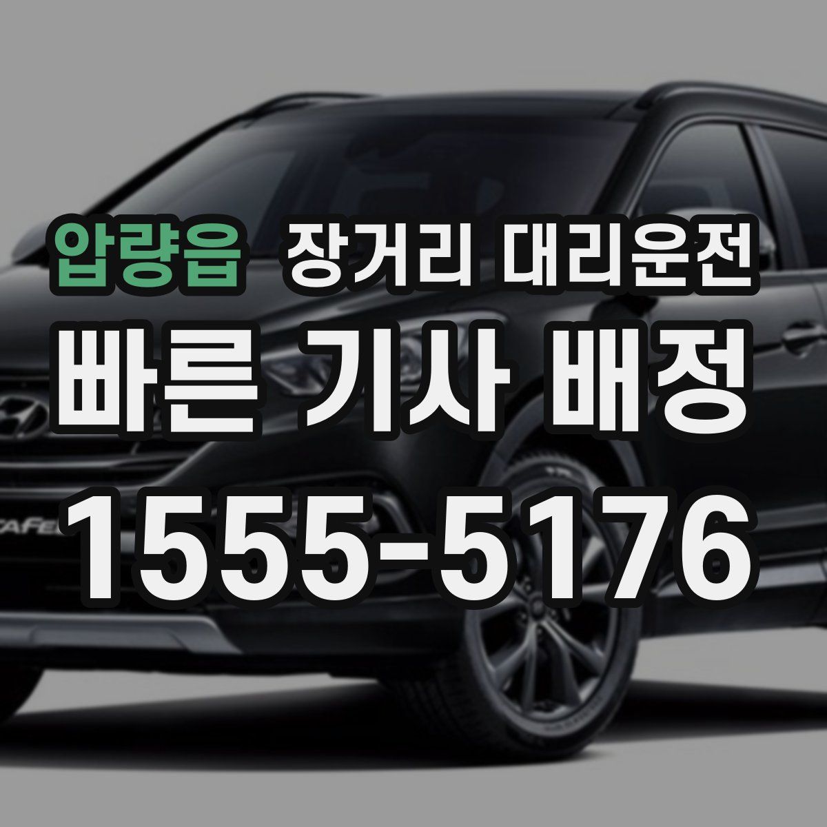 압량읍 장거리 대리운전