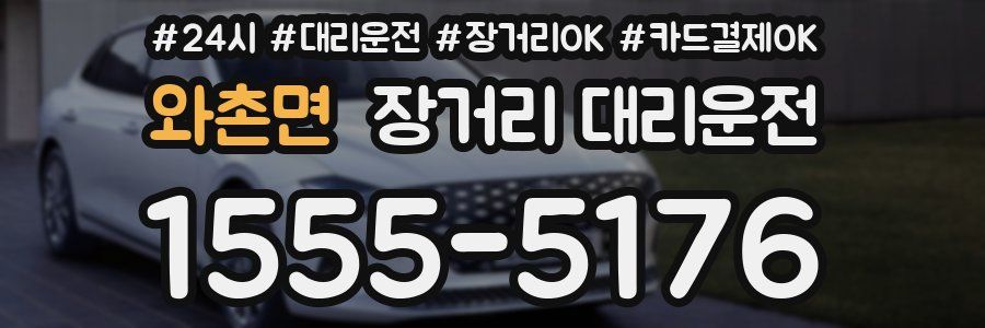 와촌면 장거리 대리운전