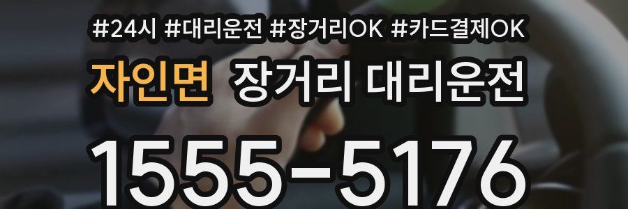 자인면 장거리 대리운전