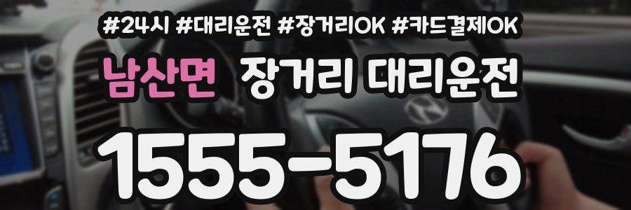 남산면 장거리 대리운전