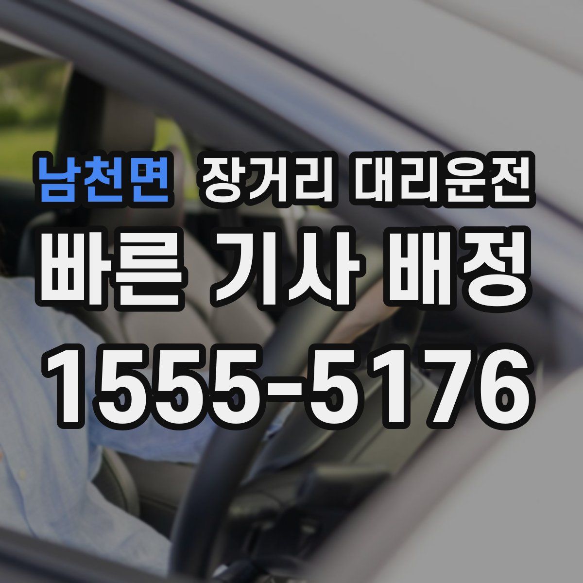 남천면 장거리 대리운전