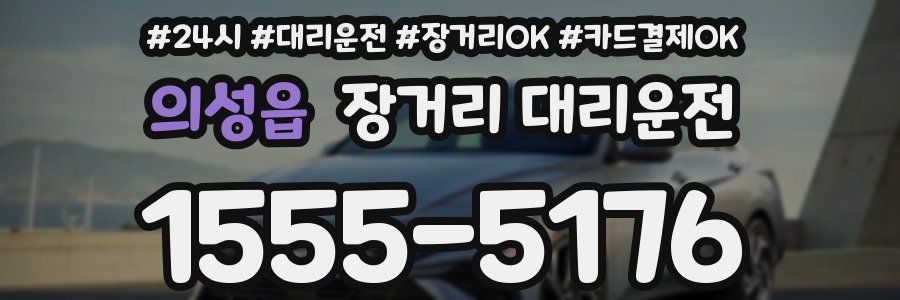 의성읍 장거리 대리운전