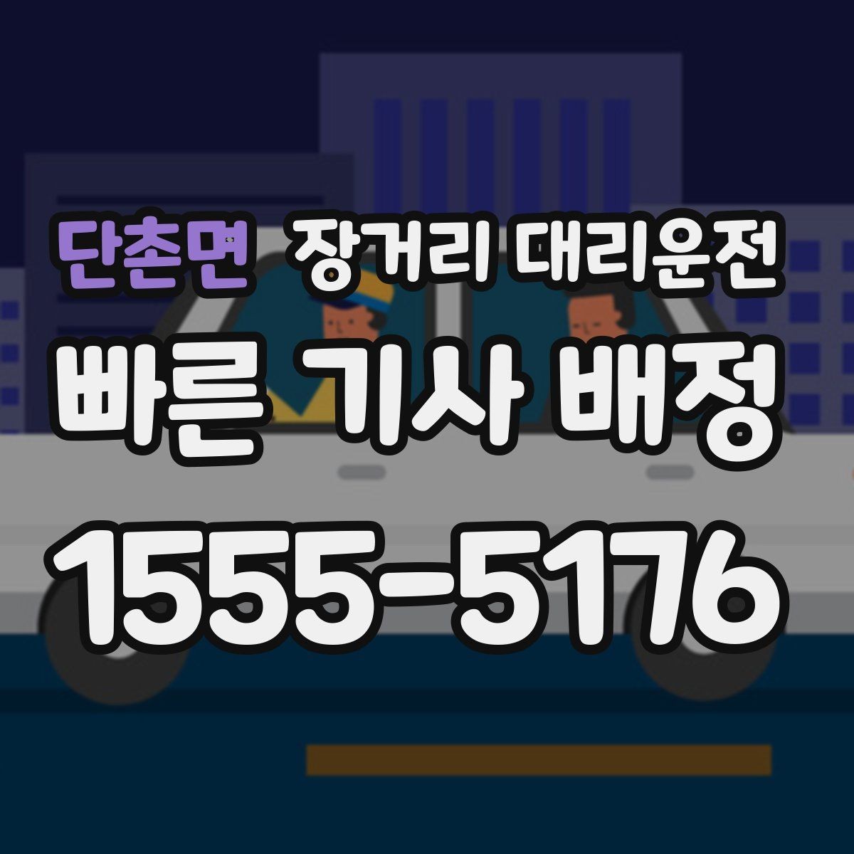 단촌면 장거리 대리운전 새벽 도착 후 다음 일정이 있다면