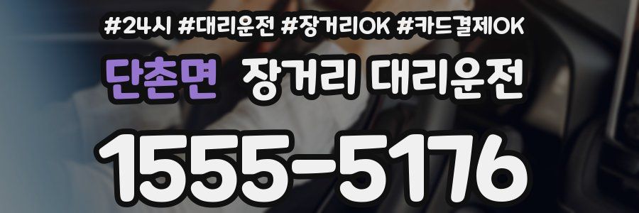 단촌면 장거리 대리운전