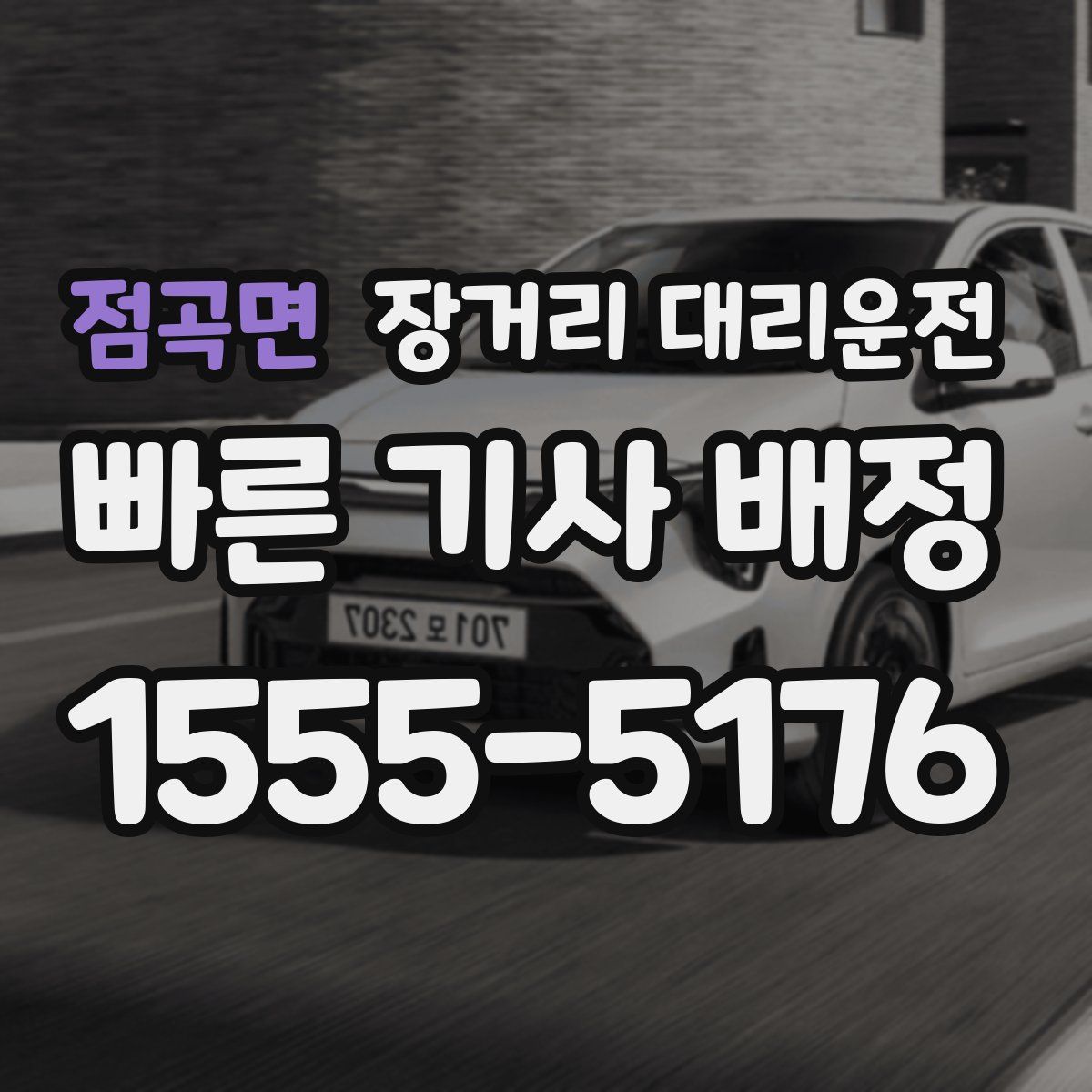 점곡면 장거리 대리운전