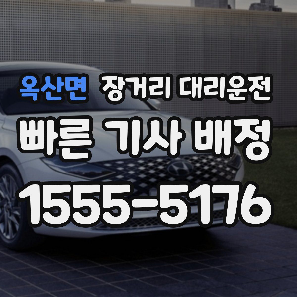옥산면 장거리 대리운전