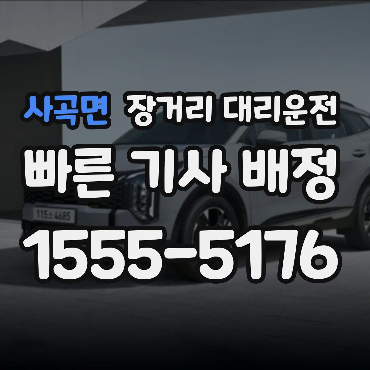 사곡면 장거리 대리운전