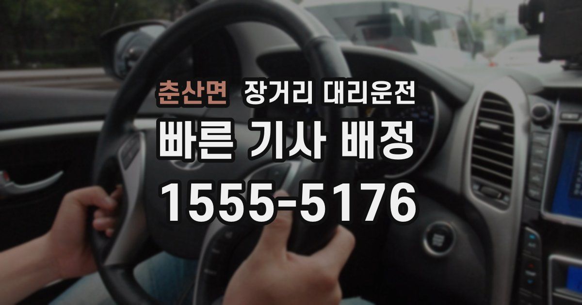 춘산면 장거리 대리운전