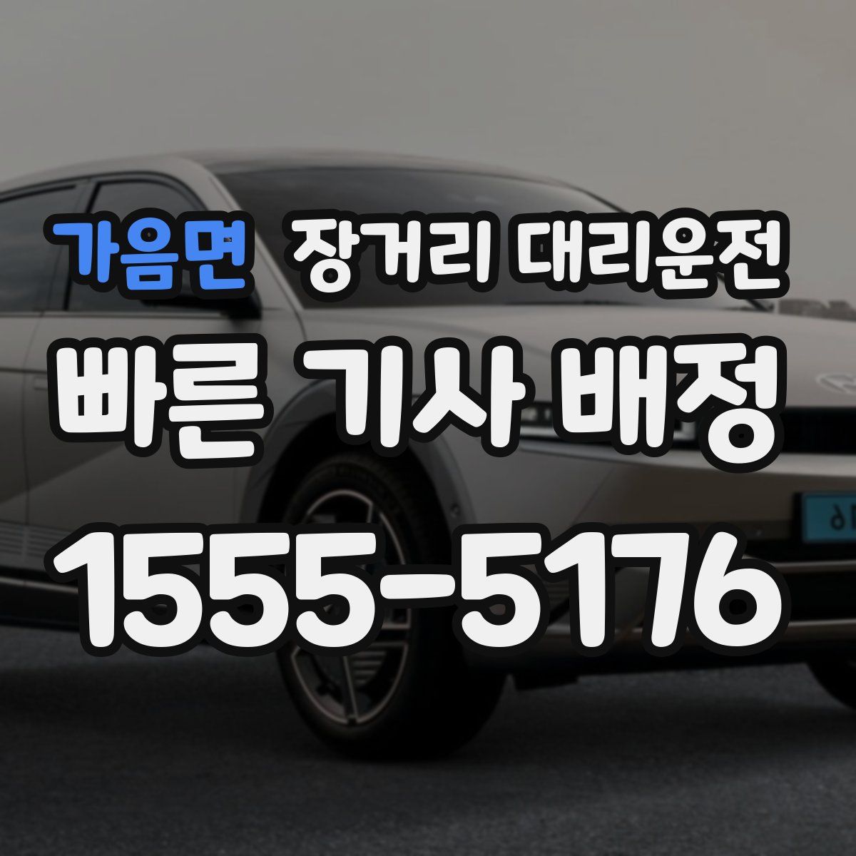 가음면 장거리 대리운전
