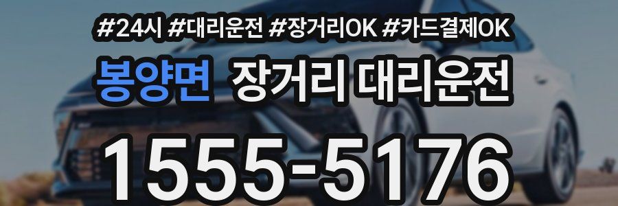 봉양면 장거리 대리운전