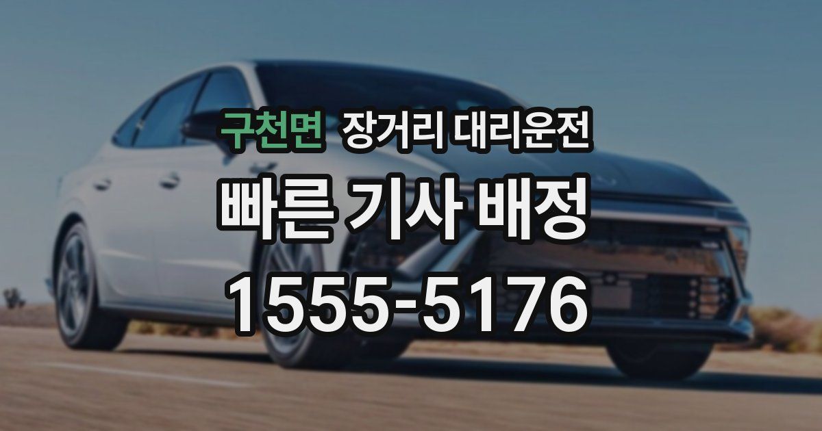 구천면 장거리 대리운전