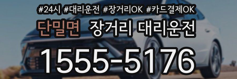 단밀면 장거리 대리운전