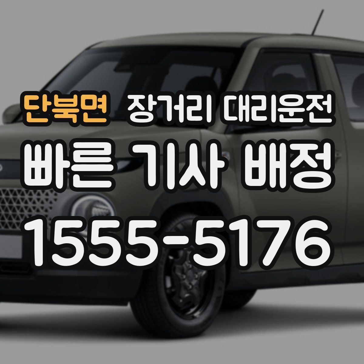 단북면 장거리 대리운전