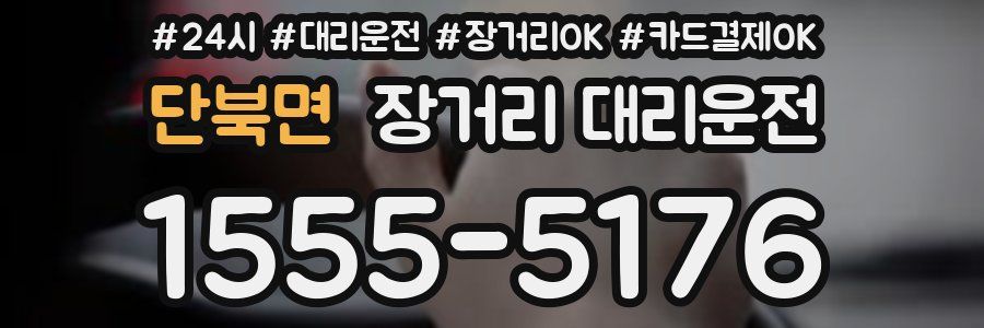 단북면 장거리 대리운전