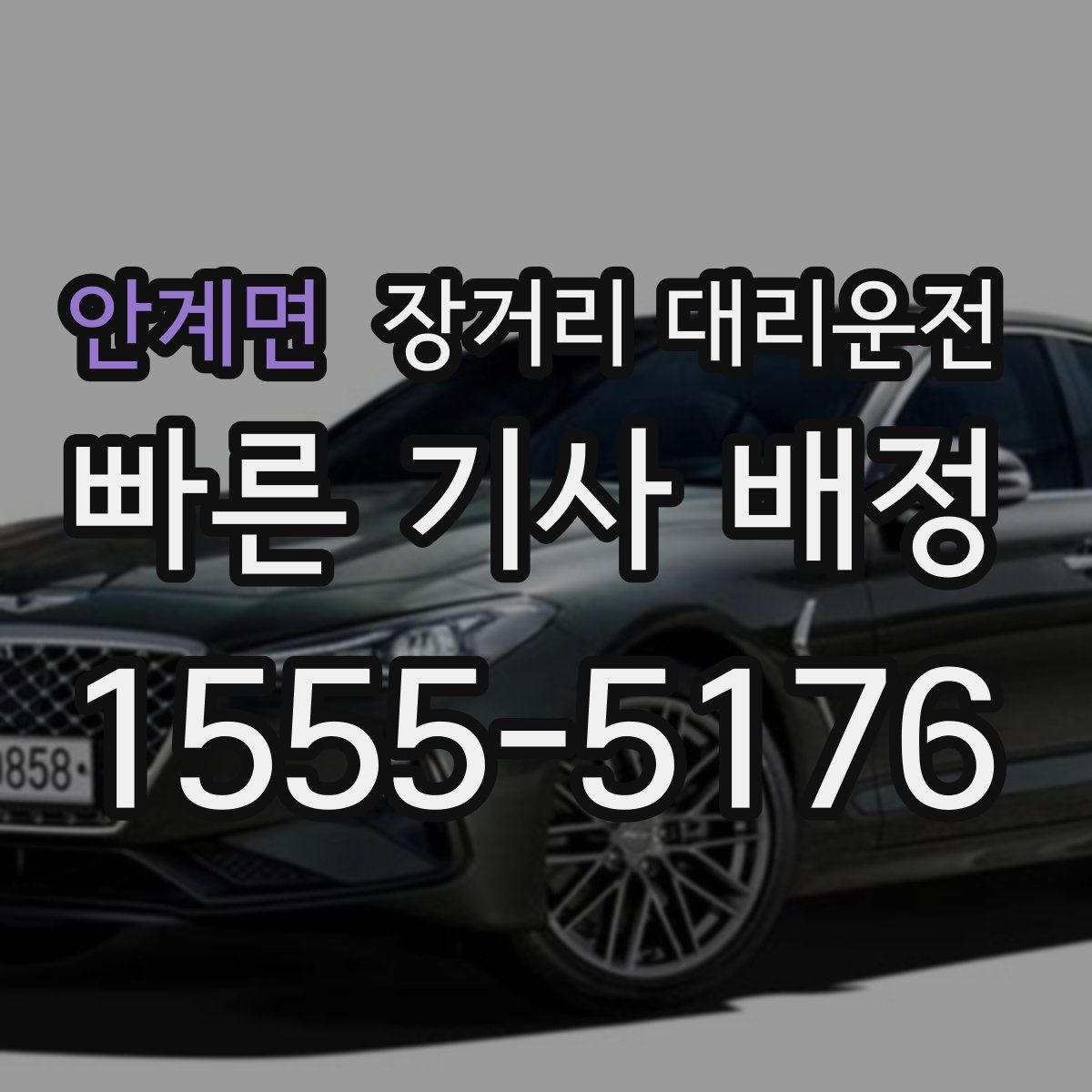 안계면 장거리 대리운전