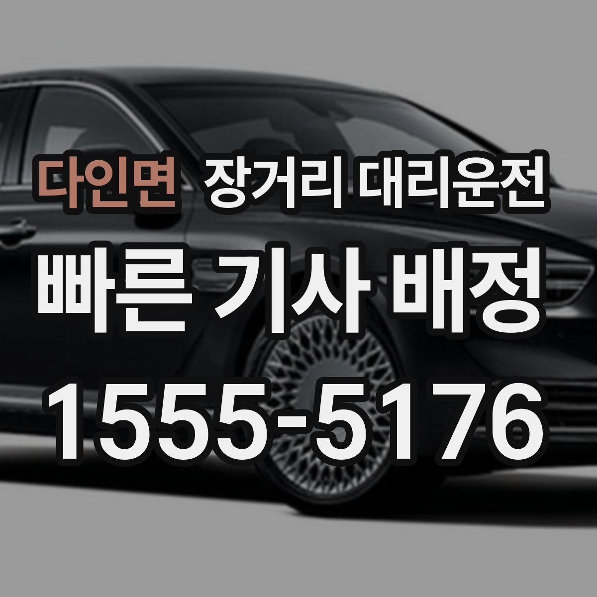 다인면 장거리 대리운전