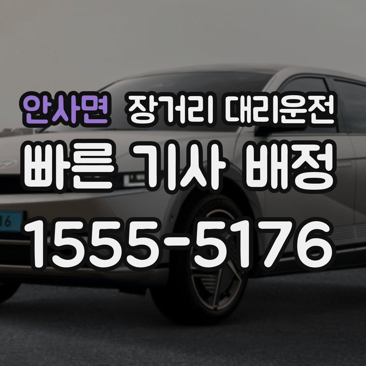 안사면 장거리 대리운전