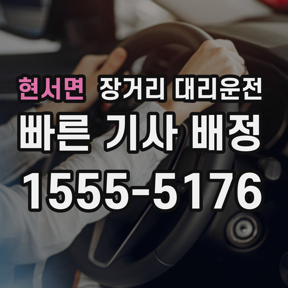 현서면 장거리 대리운전
