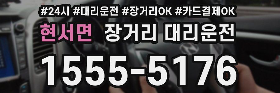 현서면 장거리 대리운전
