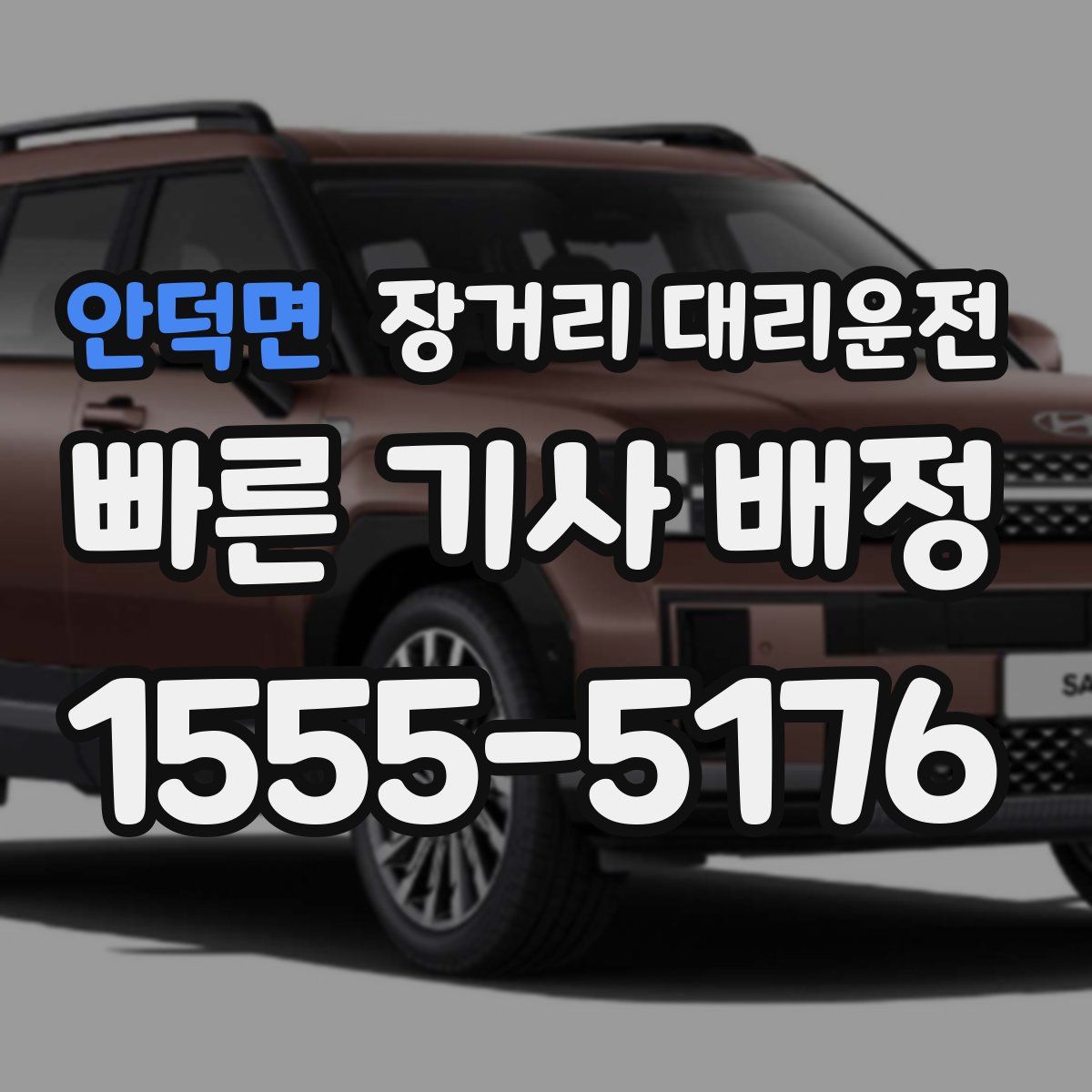 안덕면 장거리 대리운전