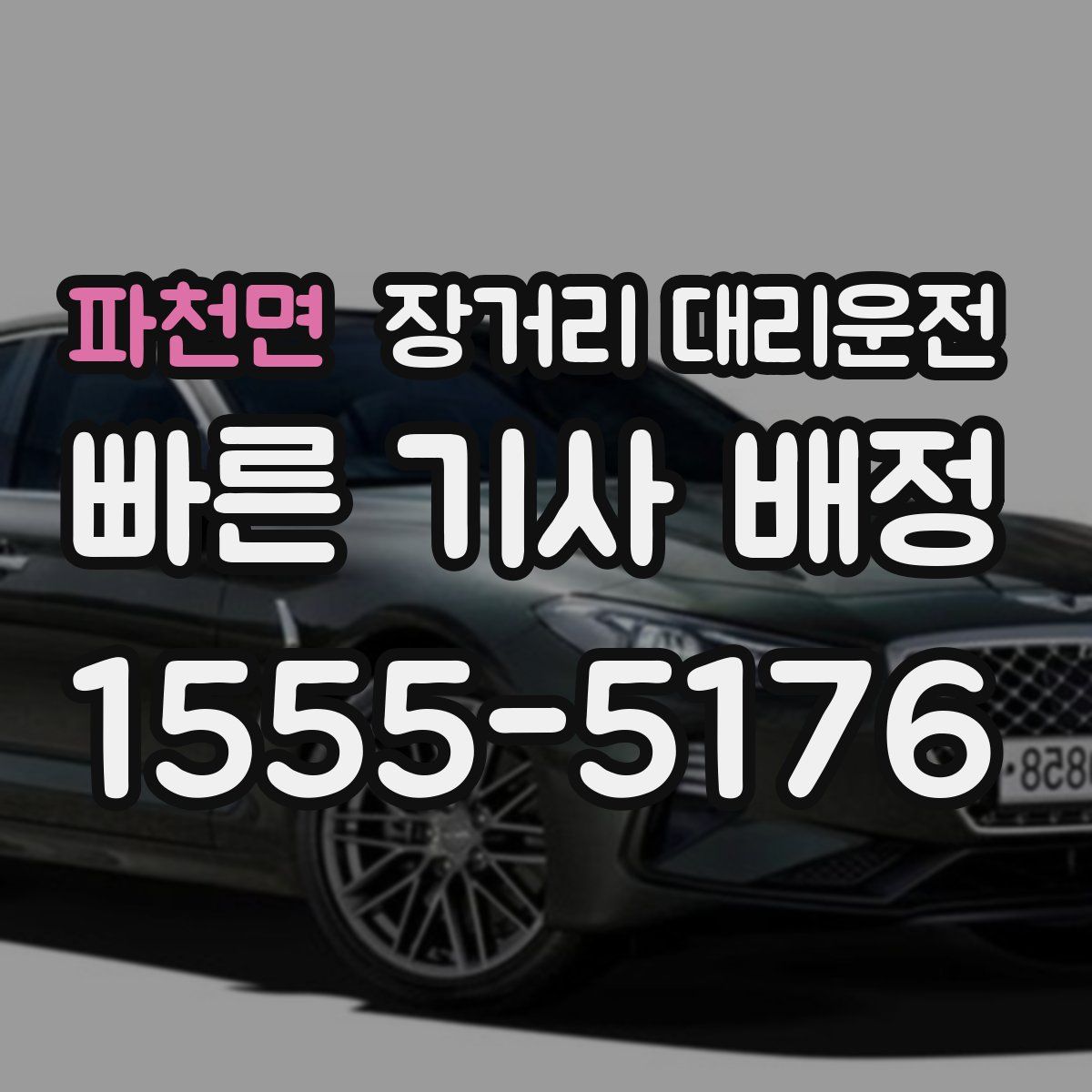 파천면 장거리 대리운전