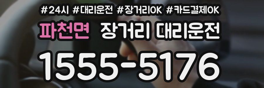 파천면 장거리 대리운전