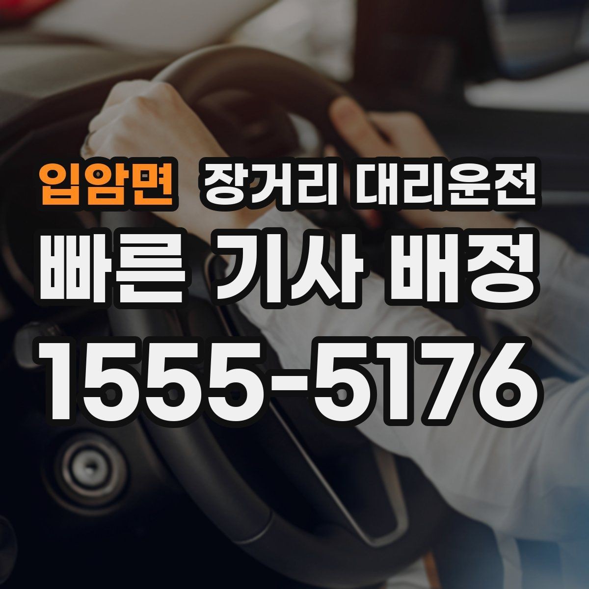 입암면 장거리 대리운전 도착 후 주차와 차량 인계 마무리