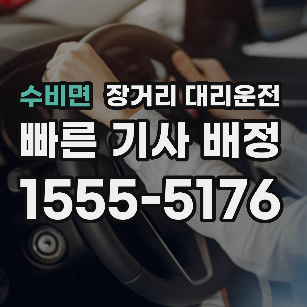 수비면 장거리 대리운전