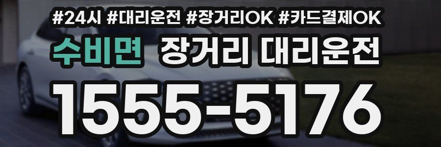 수비면 장거리 대리운전