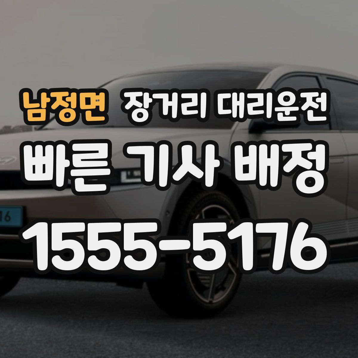 남정면 장거리 대리운전