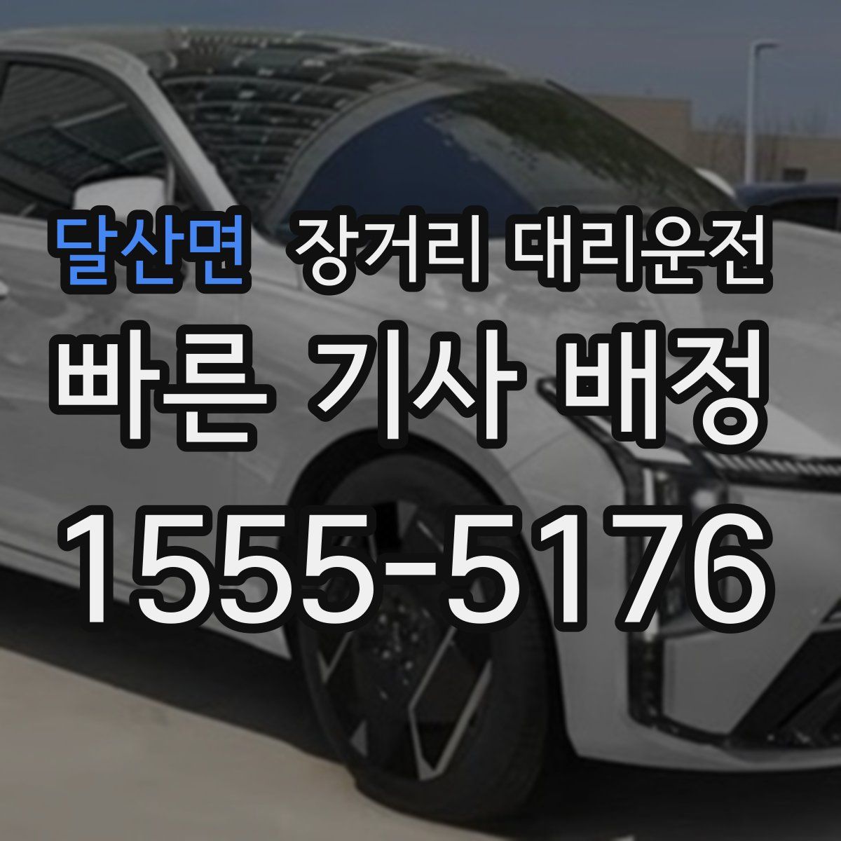 달산면 장거리 대리운전