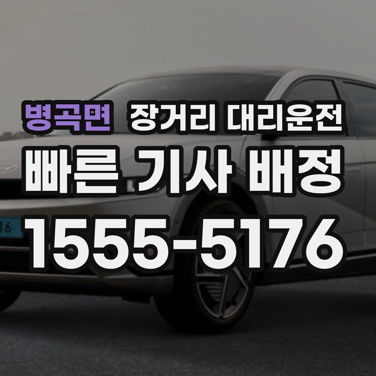 병곡면 장거리 대리운전 새벽 도착 뒤 차량 인계 마무리 방법