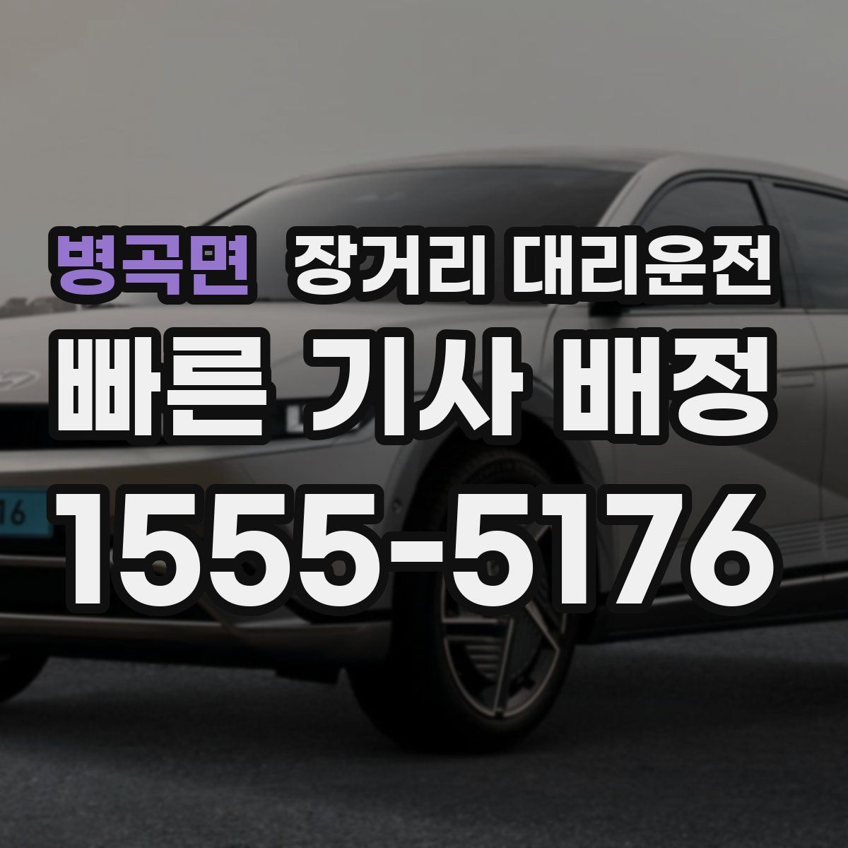 병곡면 장거리 대리운전
