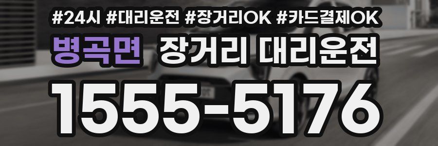 병곡면 장거리 대리운전