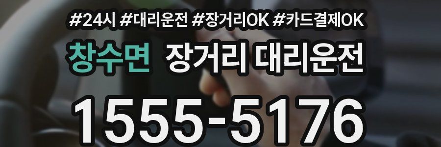 창수면 장거리 대리운전