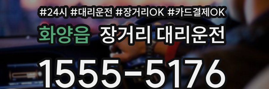 화양읍 장거리 대리운전