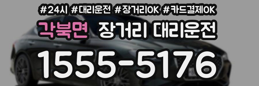 각북면 장거리 대리운전