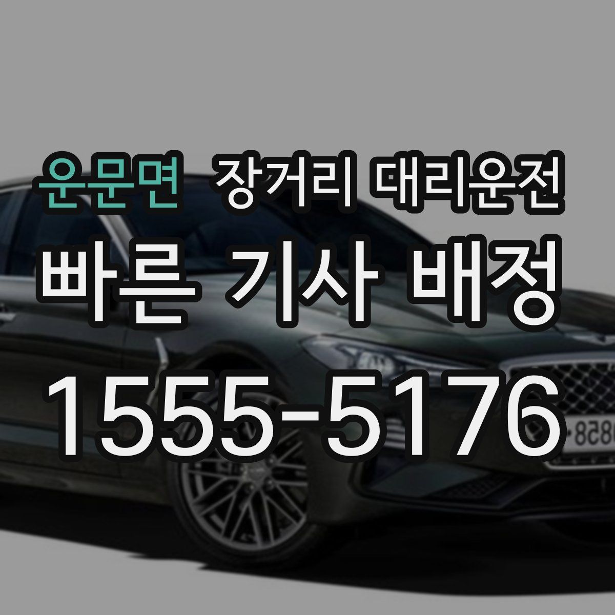 운문면 장거리 대리운전