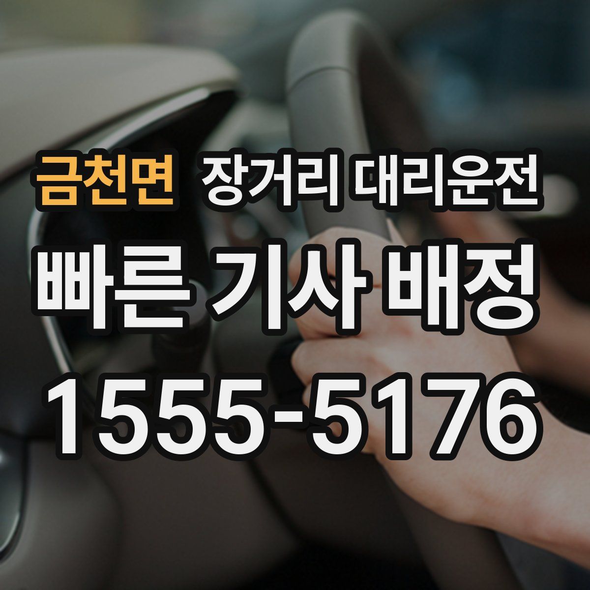 금천면 장거리 대리운전