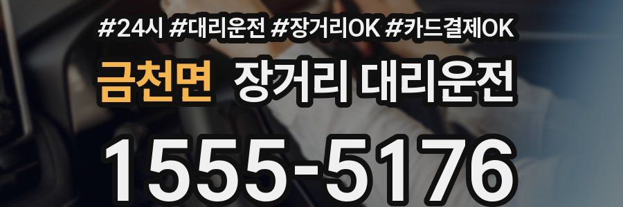 금천면 장거리 대리운전