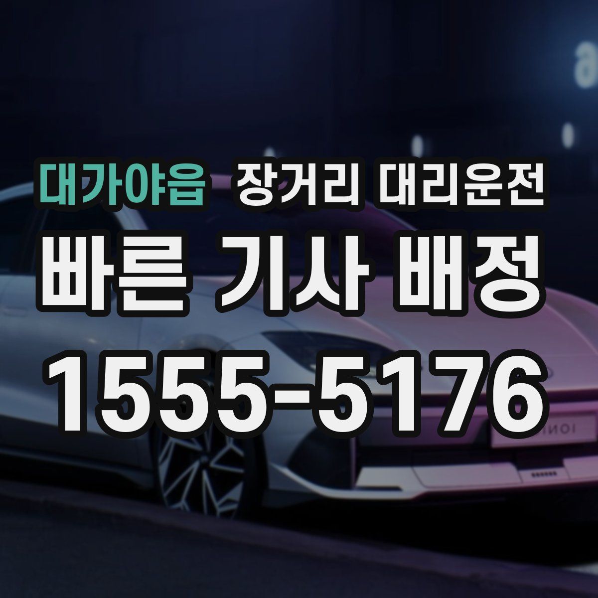 대가야읍 장거리 대리운전