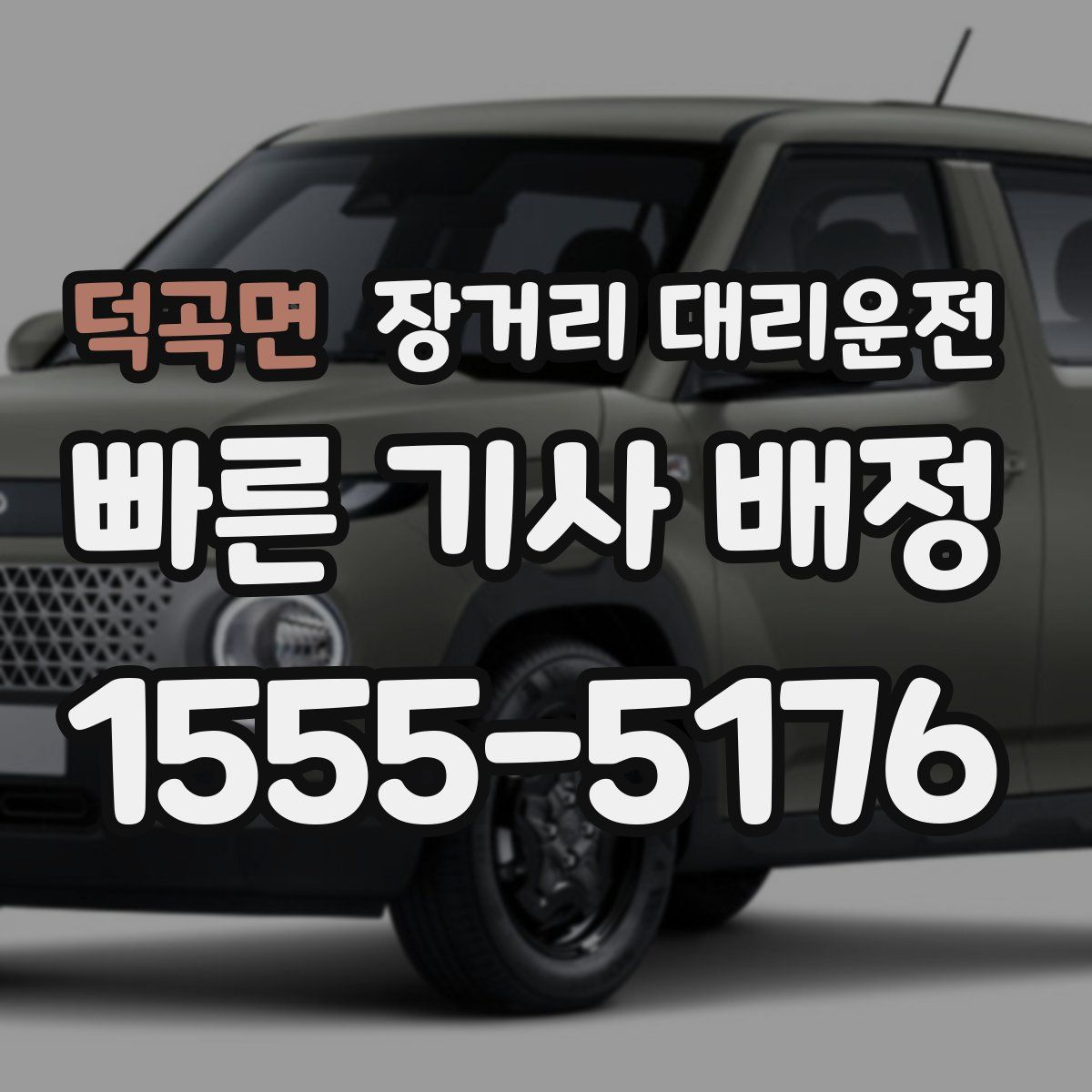 덕곡면 장거리 대리운전